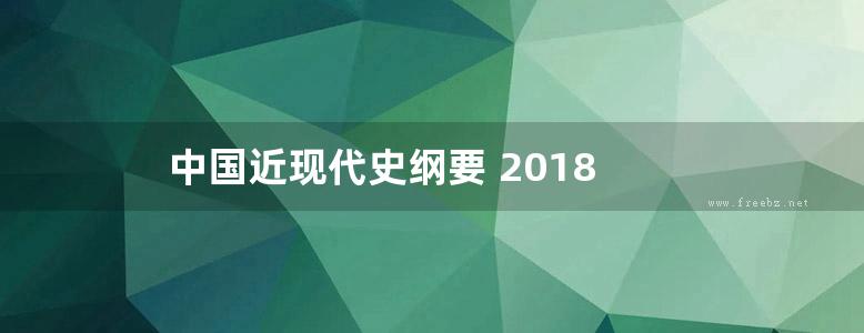 中国近现代史纲要 2018